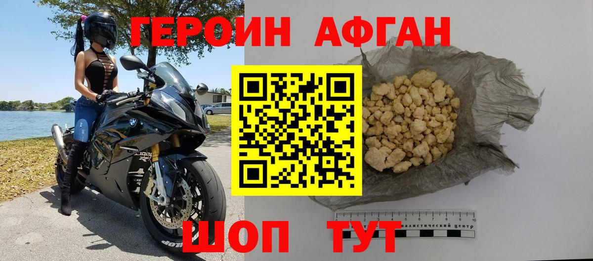 Героин афганец  Вход с VPN  Истра 